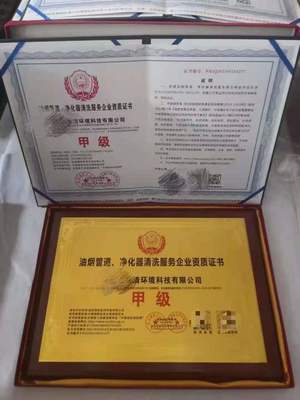 北京中清衛(wèi)安中心油煙管道凈化器清洗資質(zhì)證書與知識(shí)產(chǎn)權(quán)保護(hù)